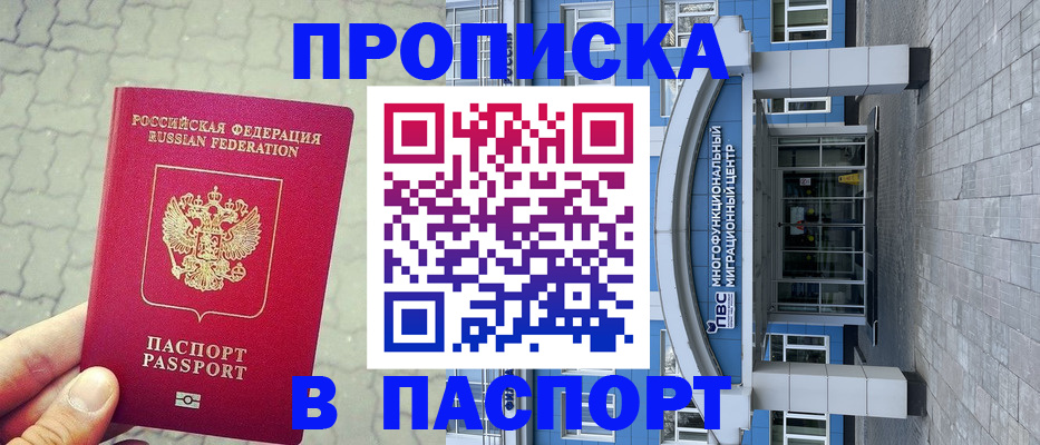прописка регистрация в Советском