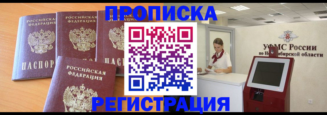прописка 2025 в Советском